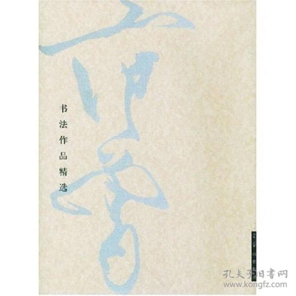 范曾书法作品精选：范曾书崂泉铭水泊梁山记墨迹（共2册）