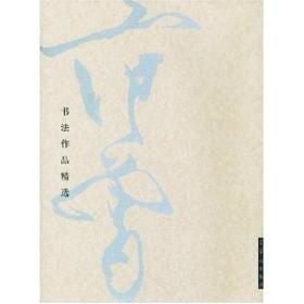 范曾书法作品精选：范曾书崂泉铭水泊梁山记墨迹（共2册）