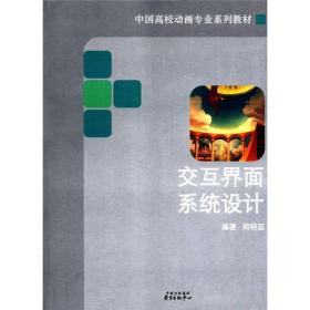 中国高校动画专业系列教材：交互界面系统设计