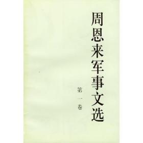 周恩来军事文选