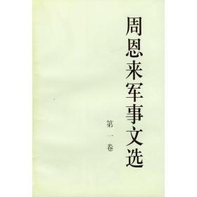 周恩来军事文选（全四卷）