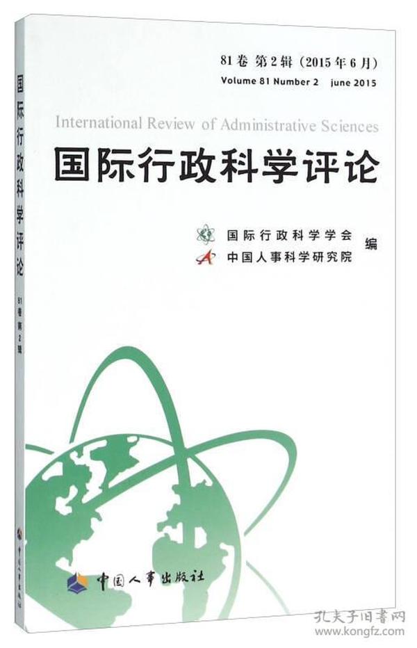 国际行政科学评论（81卷 第2辑 2015年6月）