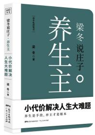 梁冬说庄子 养生主