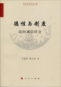 德性与制度——迈向诚信社会（史良法学文库 壹）