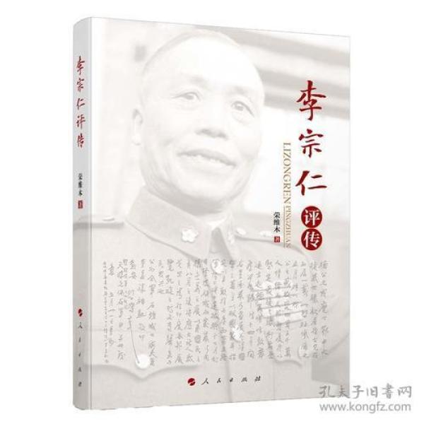 李宗仁评传