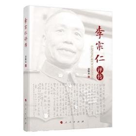 李宗仁评传（荣维木 著 人民出版社） A0-0