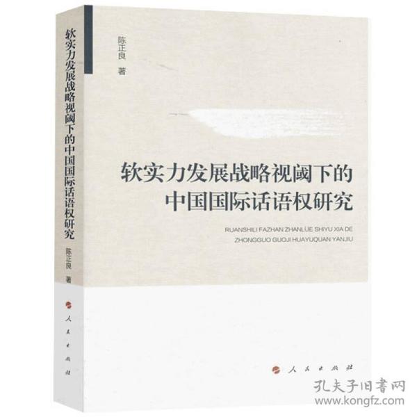 软实力发展战略视阈下的中国国际话语权研究