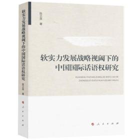 软实力发展战略视阈下的中国国际话语权研究