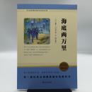 海底两万里/语文新课标助考必读名著七年级下推荐必读智慧熊图书