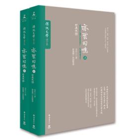 正版 亦云回忆（上下全两册）《亦云回忆》：中国现代史的宝库，珍藏内容完整呈现