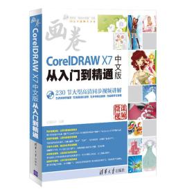 CorelDRAW X7中文版从入门到精通（配光盘）