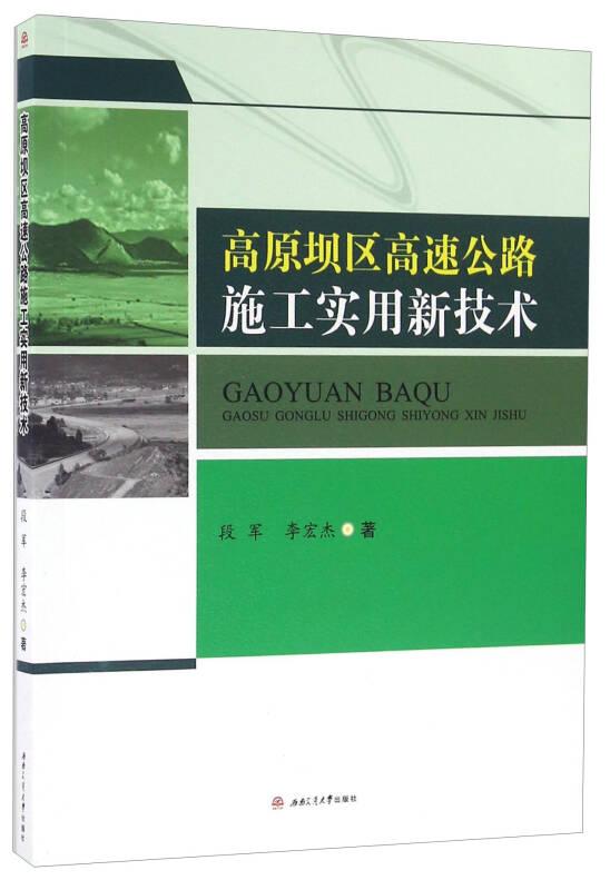 高原坝区高速公路施工实用新技术——云南麻柳湾至昭通高速公路全长约107公里，是云南出省通往四川及其他地区的交通主动脉和物资输送的南北大通道，属于典型的高原盆地（高原坝区）地貌，地形及地质条件