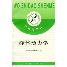 群体动力学