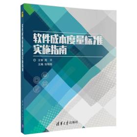 软件成本度量标准实施指南