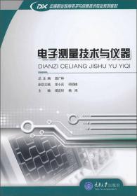 电子测量技术与仪器/中等职业教育电子与信息技术专业系列教材