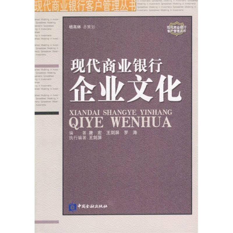 現(xiàn)代商業(yè)銀行企業(yè)文化