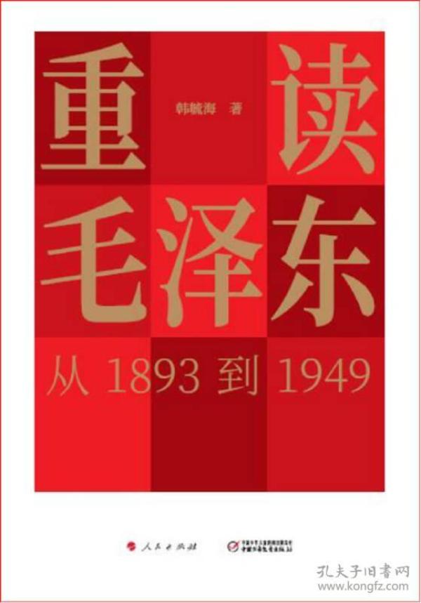 重读毛泽东，从1893到1949