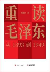 重读毛泽东，从1893到1949