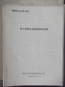 关于张铁生试卷的揭发材料