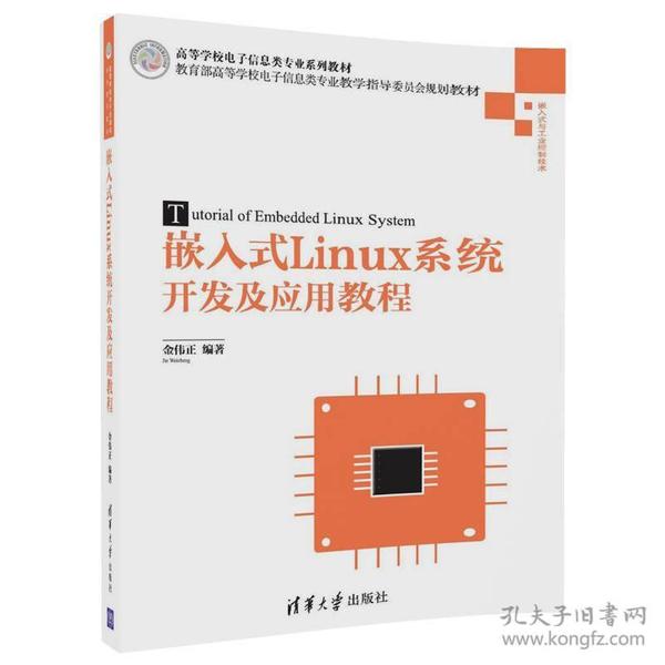 嵌入式linux系统开发及应用教程 大中专理科计算机 金伟正 编