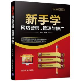 二手书新手学网店营销、管理与推广蒋杰清华大学出版社9787302477