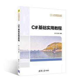 C#基础实用教程