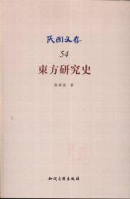 东方研究史