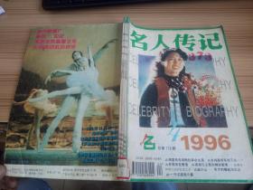 名人传记 1996年第4.5.6期 三期合订本