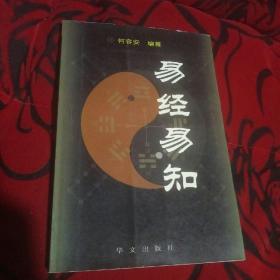 易经易知