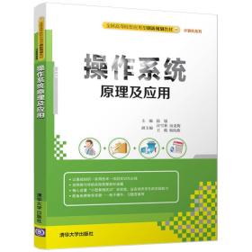 操作系统原理及应用/全国高等院校应用型创新规划教材/计算机系列