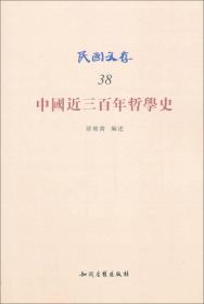 民国文存：中国近三百年哲学史