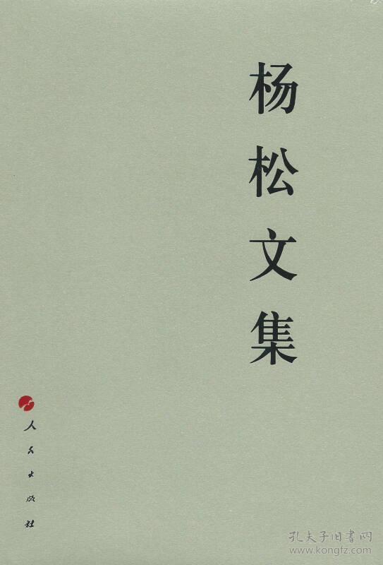 杨松文集