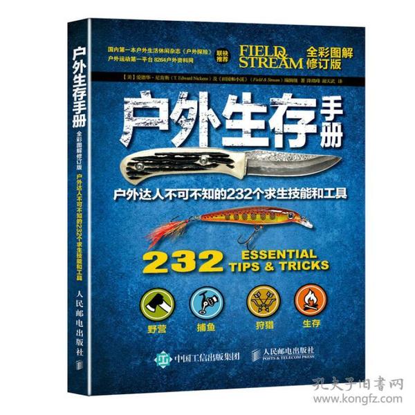 户外生存手册：户外达人不可不知的232个求生技能和工具（全彩图解修订版）