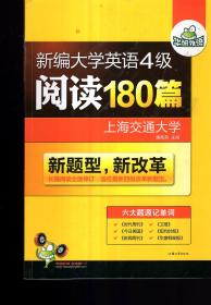 华研外语  新编大学英语4级 阅读180篇（新题型，新改革）