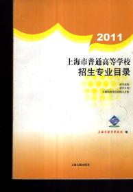 2011上海市普通高等学校招生专业目录2011年1版1印