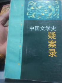 中国文学史疑案录