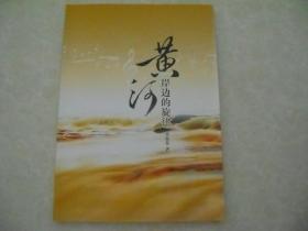 黃河岸邊的旋律