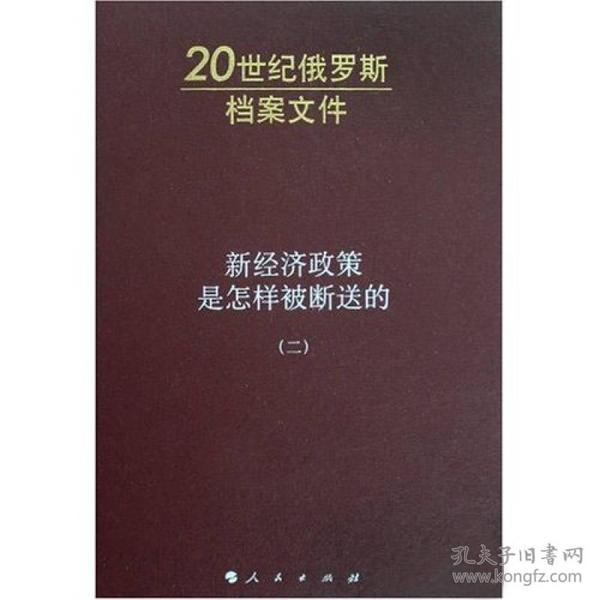 新经济政策是怎样被断送的（二）：20世纪俄罗斯档案文件