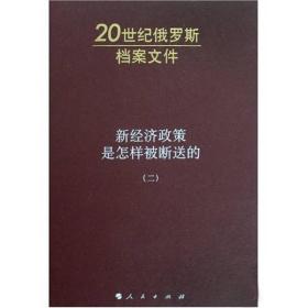 新经济政策是怎样被断送的（二）：20世纪俄罗斯档案文件