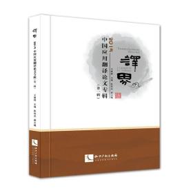 译界——2015中国应用翻译论文专辑（第一辑）