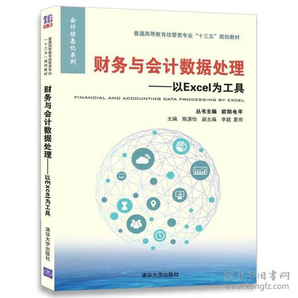 财务与会计数据处理——以Excel为工具/普通高等教育经管类专业“十三五”规划教材/会计信息化系列