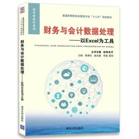 财务与会计数据处理——以Excel为工具/普通高等教育经管类专业“十三五”规划教材/会计信息化系列