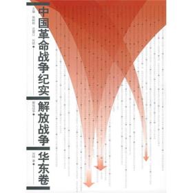 中国革命战争纪实解放战争:华东卷 刘统 人民出版社