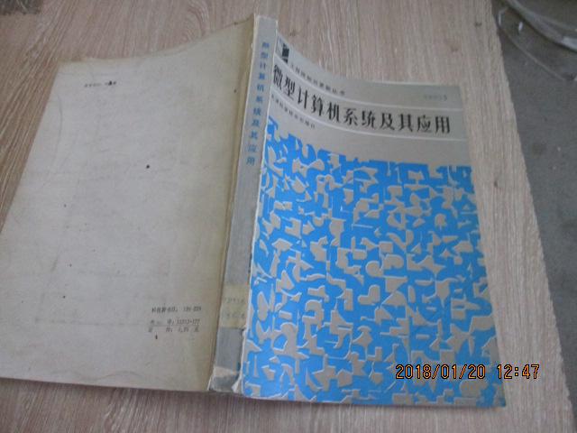 微型計(jì)算機(jī)系統(tǒng)及其應(yīng)用