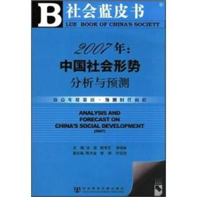 2007年：中国社会形势分析与预测-盘点年度资讯.预测时代前程