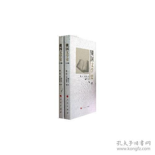 俄国文学史（上下卷）