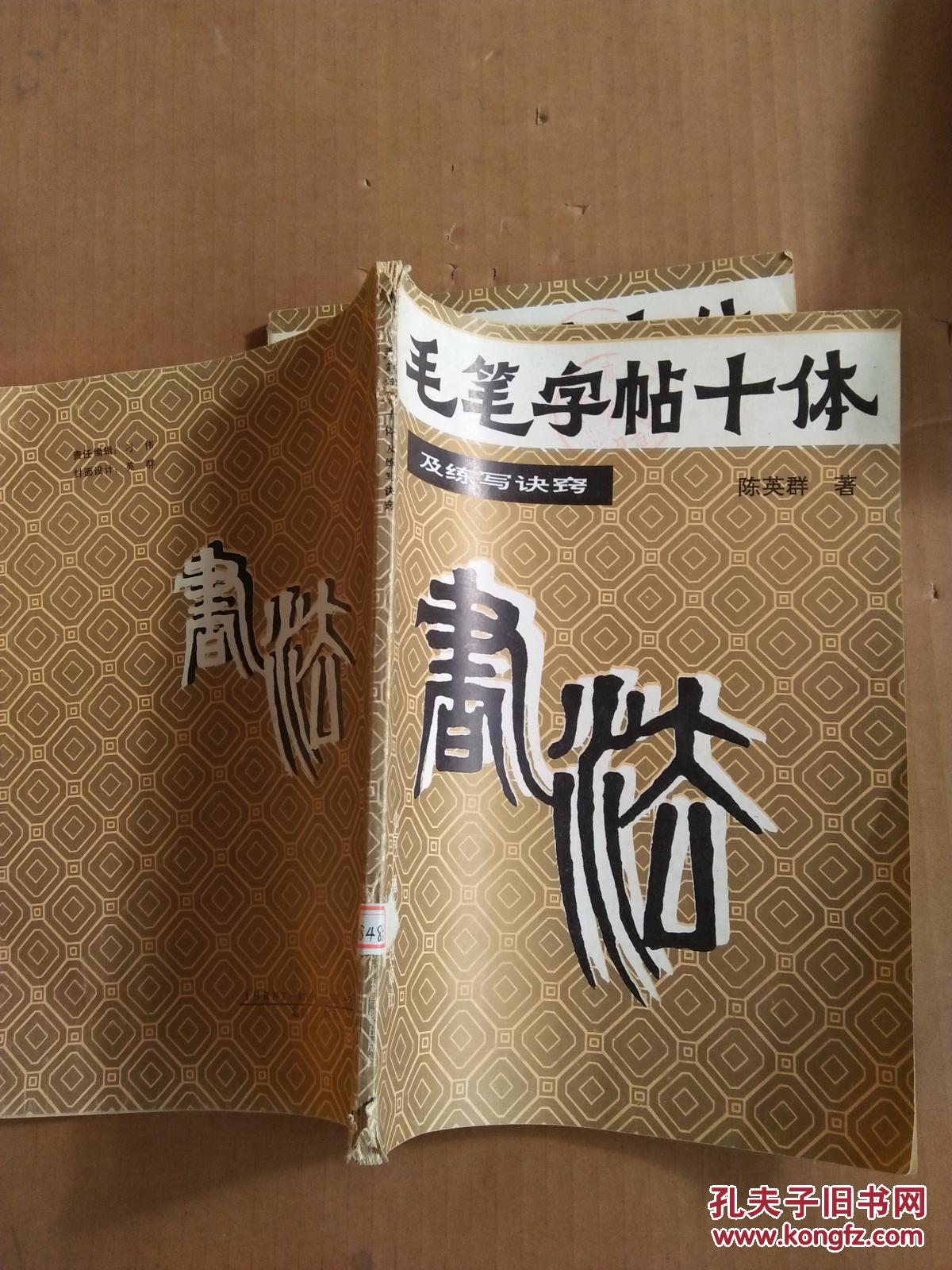 毛笔字帖十体及练写诀窍