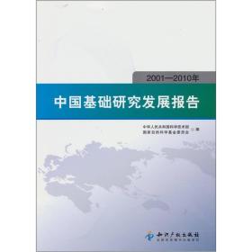 中国基础研究发展报告:2001—2010年