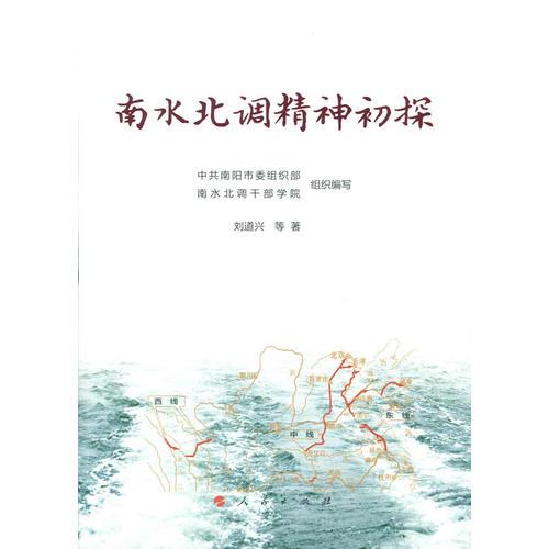 南水北調(diào)精神初探