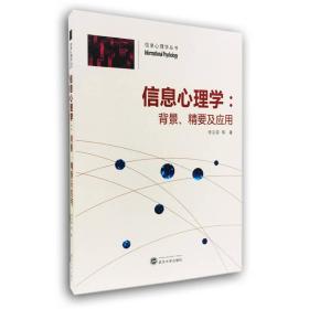 信息心理学：背景、精要及应用